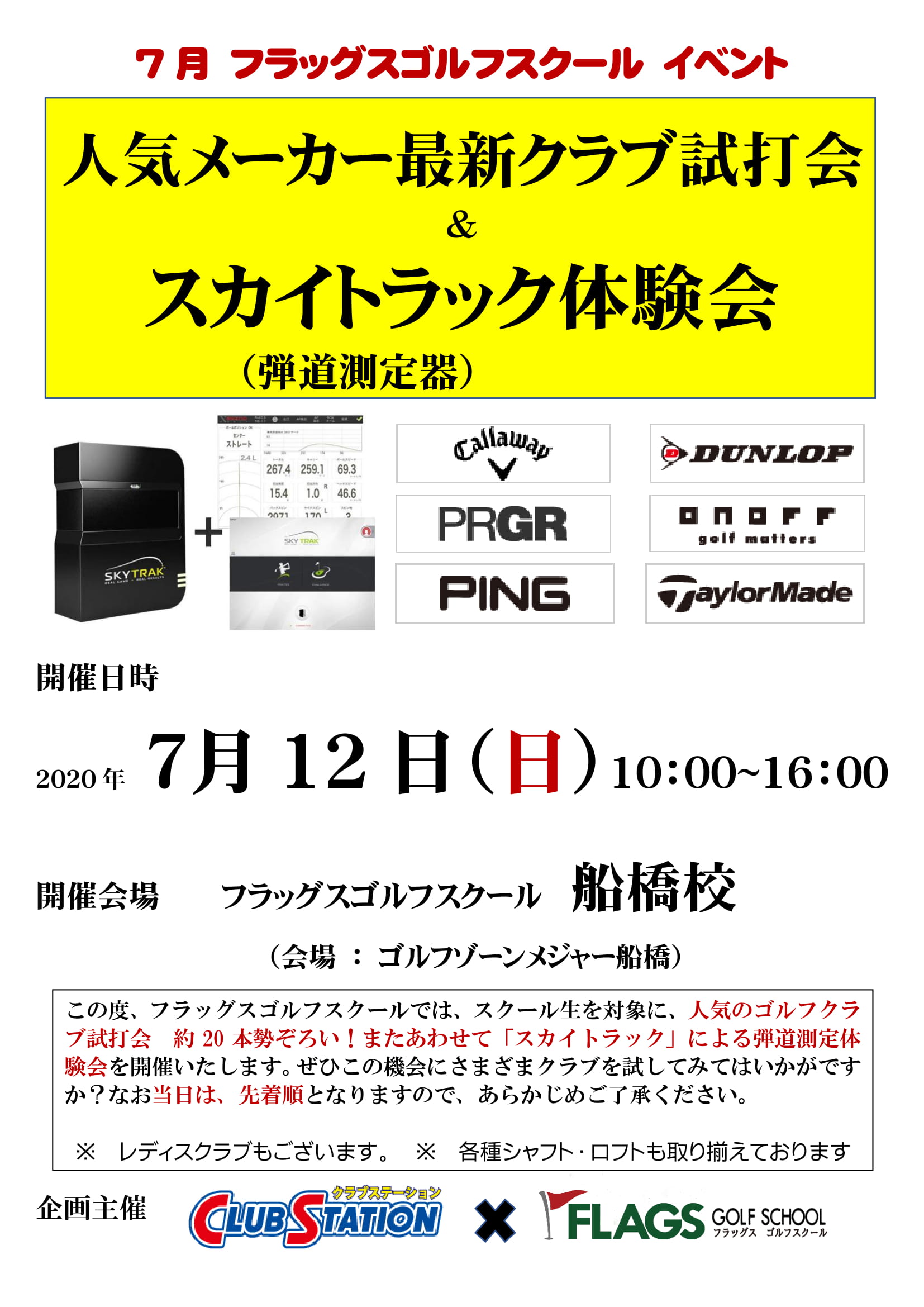 7月12日 船橋校 試打会 スカイトラック体験会のご案内 体験無料 フラッグス ゴルフスクール