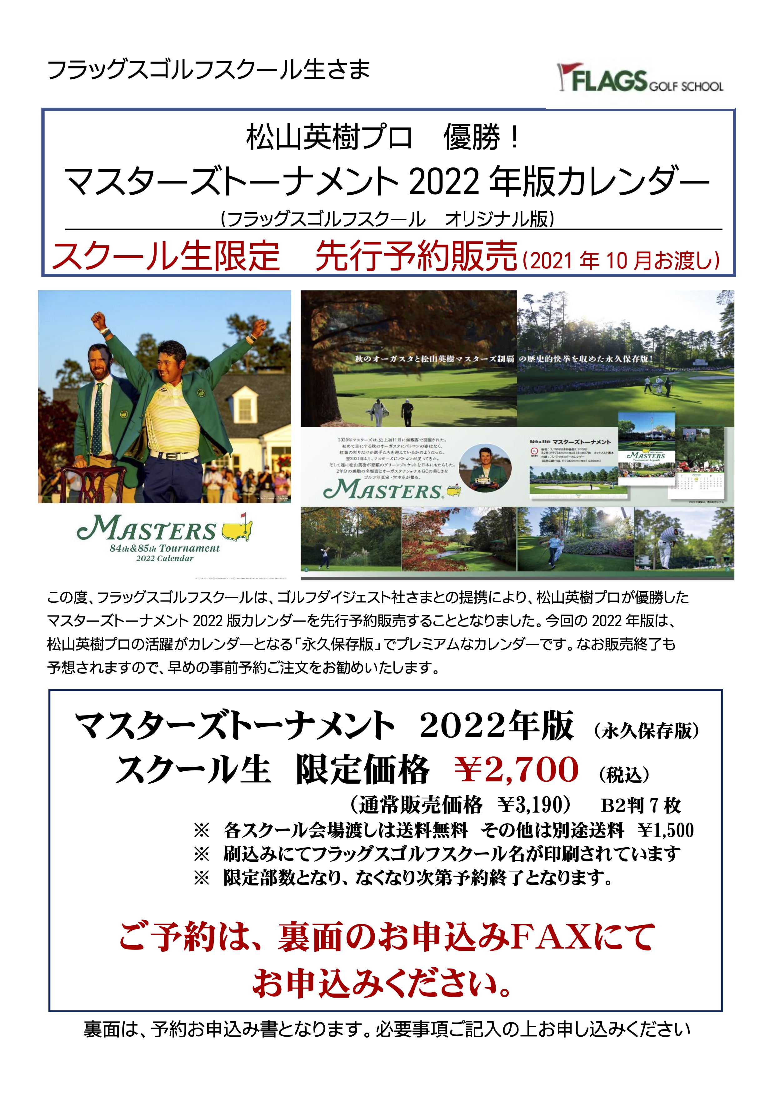スクール生限定 永久保存版 マスターズ22年版カレンダー 先行予約販売中 フラッグス ゴルフスクール