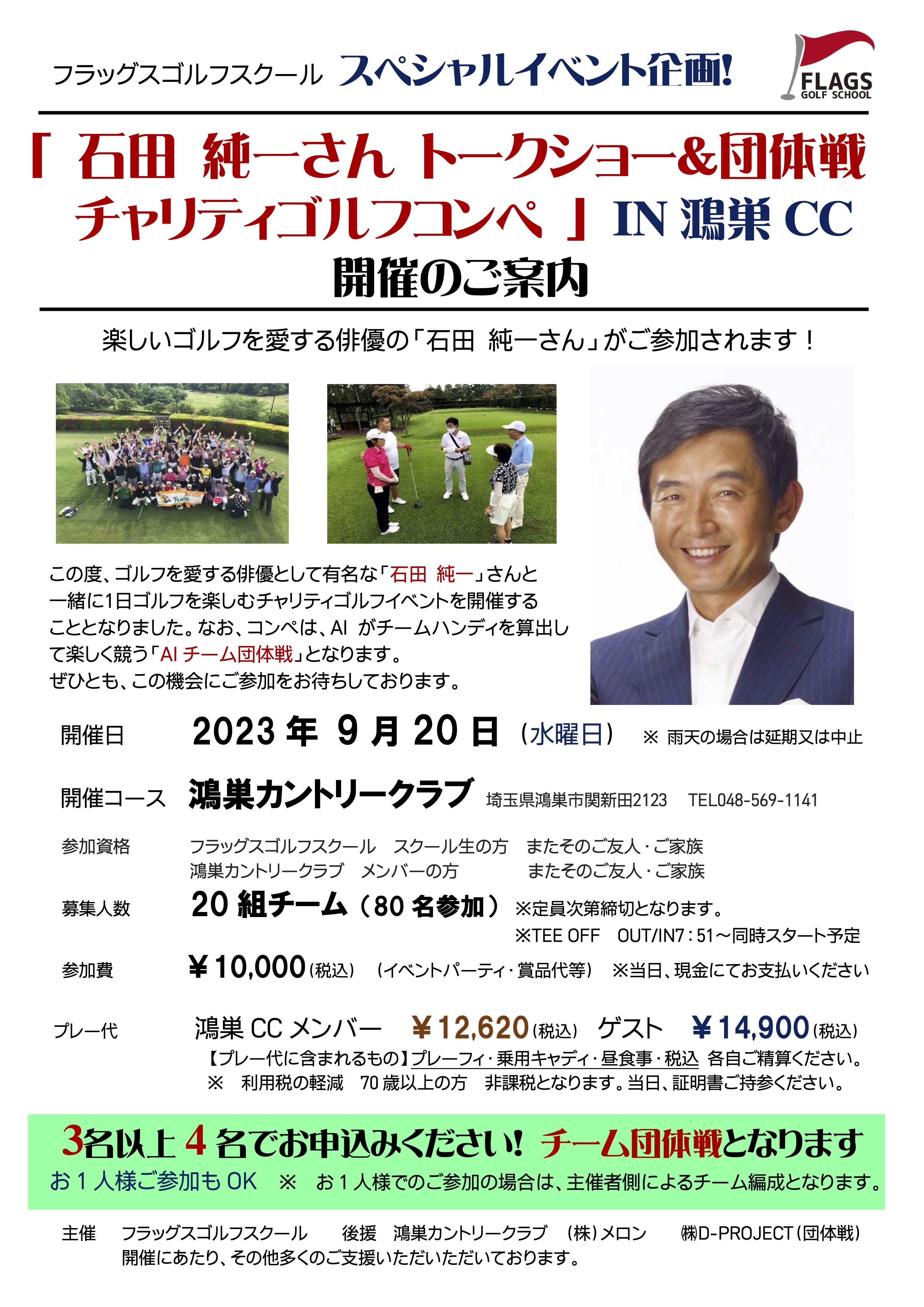 スペシャルイベント】石田純一さんトークショー＆団体戦チャリティ