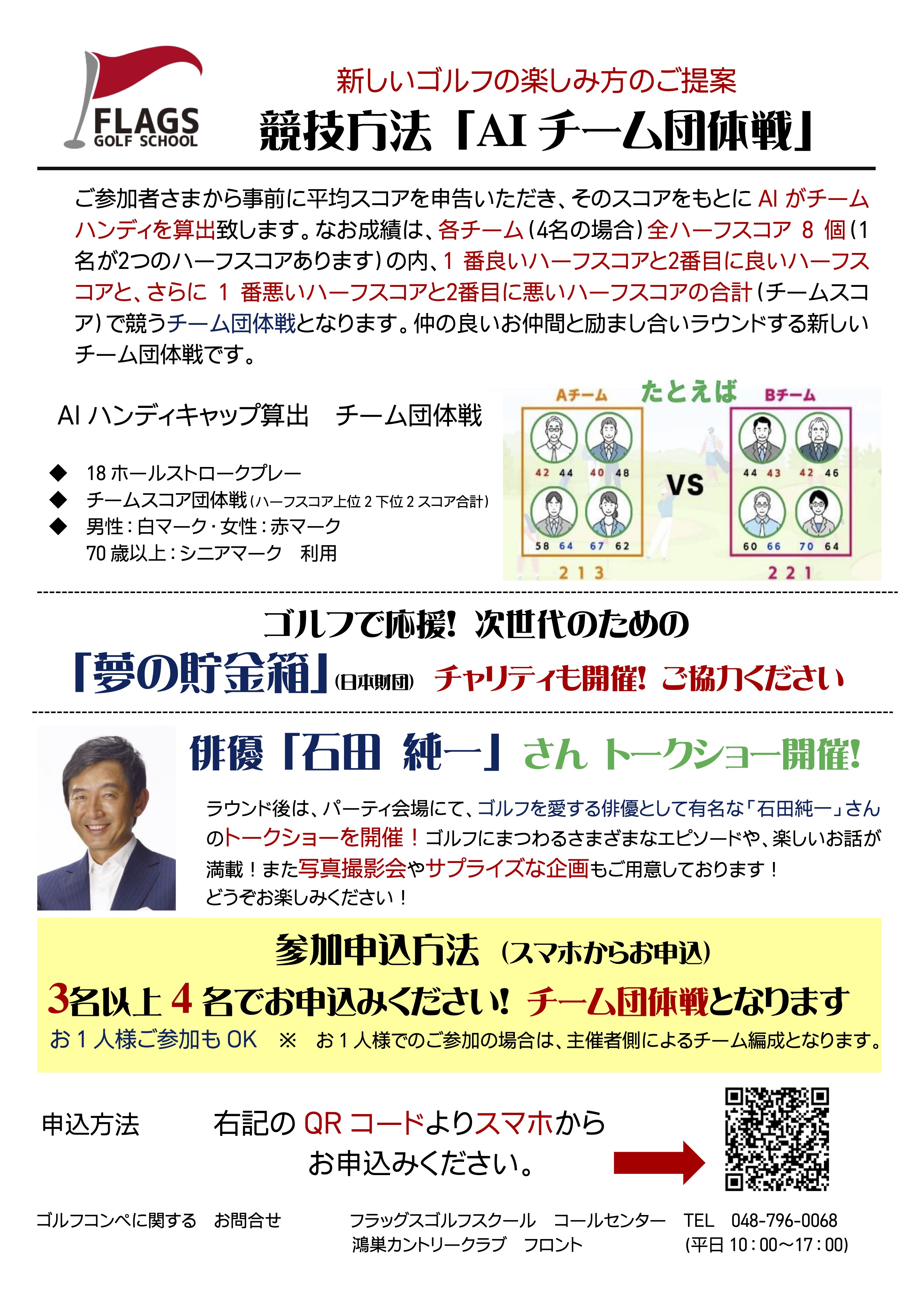 スペシャルイベント】石田純一さんトークショー＆団体戦チャリティ