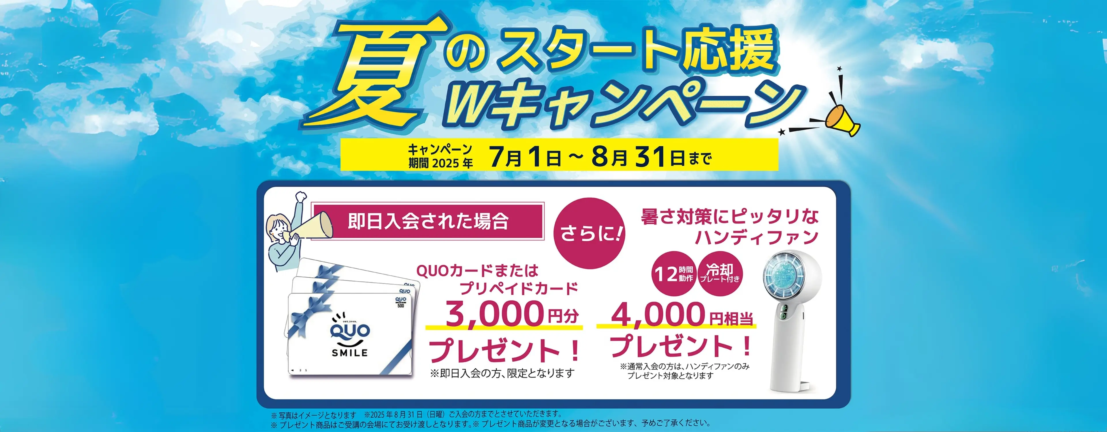 夏のスタート応援Wキャンペーン