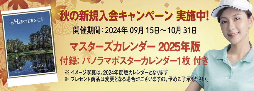 秋の新規入会キャンペーン