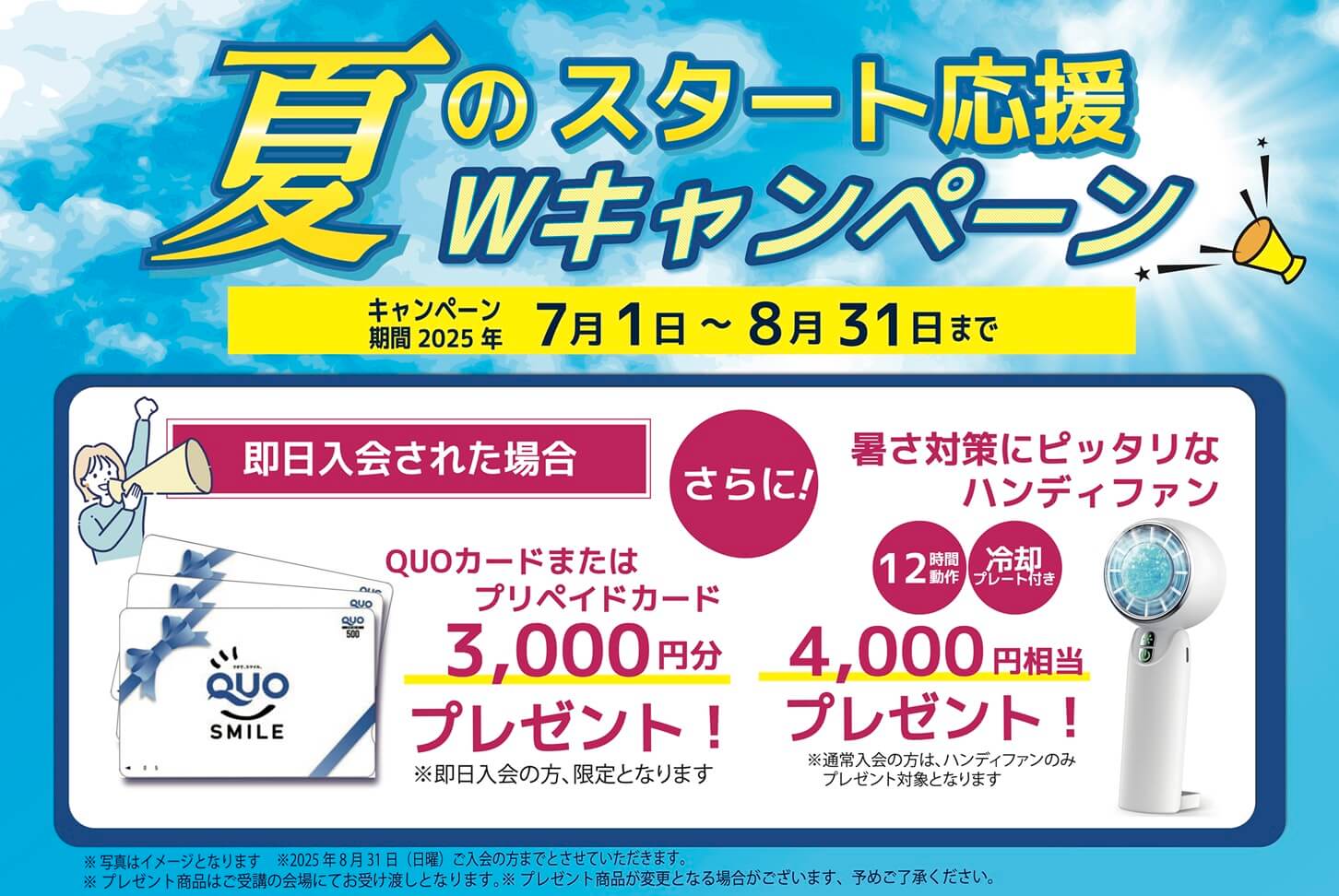 夏のスタート応援Wキャンペーン