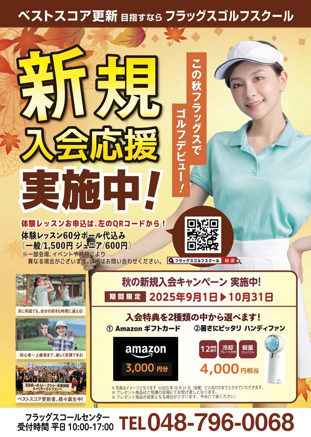 秋の新規入会キャンペーン