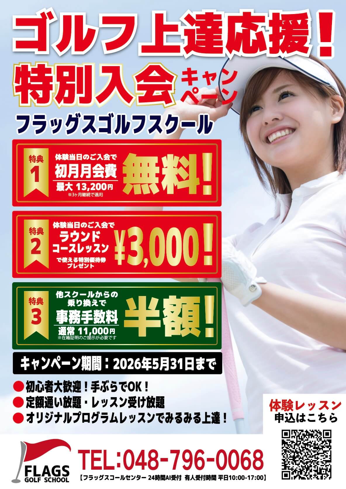 ゴルフ上達応援！特別入会キャンペーン